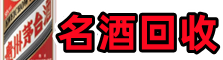 唐山乔峰名酒回收店